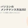 ノートパソコンの掃除・メンテナンス方法2026｜画面/キーボードの掃除と長持ちさせるコツ