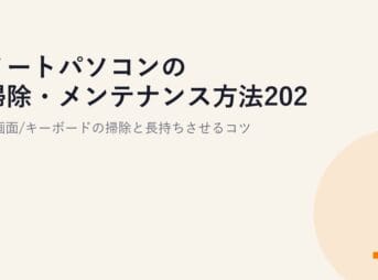 ノートパソコンの掃除・メンテナンス方法2026｜画面/キーボードの掃除と長持ちさせるコツ