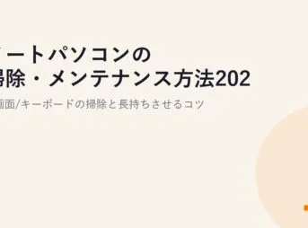 ノートパソコンの掃除・メンテナンス方法2026｜画面/キーボードの掃除と長持ちさせるコツ