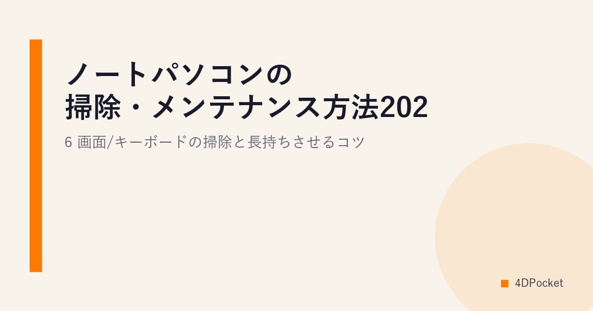 ノートパソコンの掃除・メンテナンス方法2026｜画面/キーボードの掃除と長持ちさせるコツ
