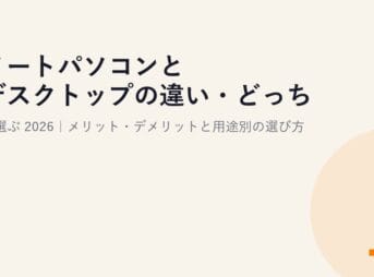 ノートパソコンとデスクトップの違い・どっちを選ぶ？2026｜メリット・デメリットと用途別の選び方