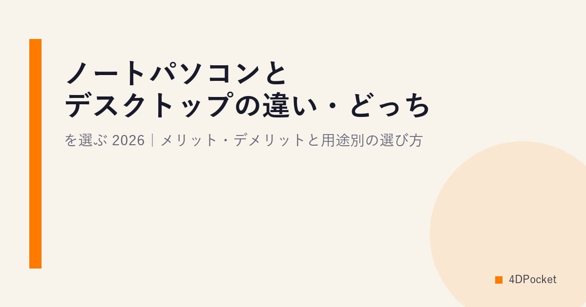 ノートパソコンとデスクトップの違い・どっちを選ぶ？2026｜メリット・デメリットと用途別の選び方
