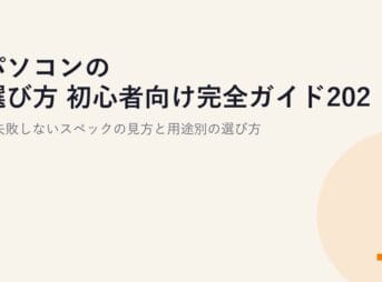 パソコンの選び方 初心者向け完全ガイド2026｜失敗しないスペックの見方と用途別の選び方