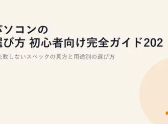 パソコンの選び方 初心者向け完全ガイド2026｜失敗しないスペックの見方と用途別の選び方