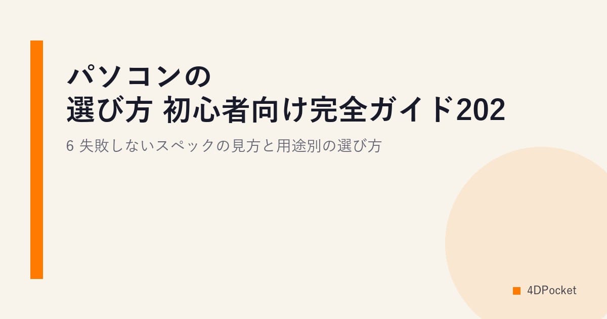 パソコンの選び方 初心者向け完全ガイド2026｜失敗しないスペックの見方と用途別の選び方