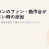 パソコンのファン・動作音がうるさい時の原因と対処2026｜発熱を抑えて静かにする方法 ドラフト