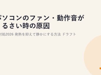 パソコンのファン・動作音がうるさい時の原因と対処2026｜発熱を抑えて静かにする方法 ドラフト