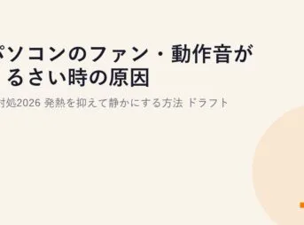 パソコンのファン・動作音がうるさい時の原因と対処2026｜発熱を抑えて静かにする方法 ドラフト