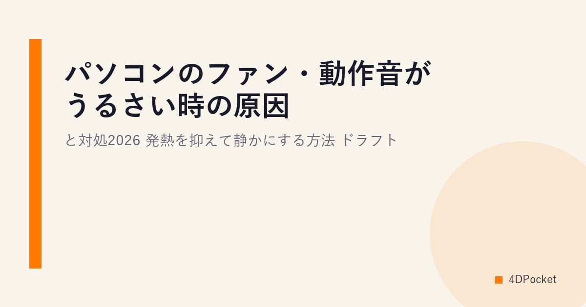 パソコンのファン・動作音がうるさい時の原因と対処2026｜発熱を抑えて静かにする方法 ドラフト