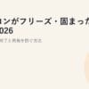 パソコンがフリーズ・固まった時の対処2026｜安全な強制終了と再発を防ぐ方法