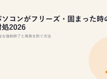 パソコンがフリーズ・固まった時の対処2026｜安全な強制終了と再発を防ぐ方法