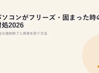パソコンがフリーズ・固まった時の対処2026｜安全な強制終了と再発を防ぐ方法
