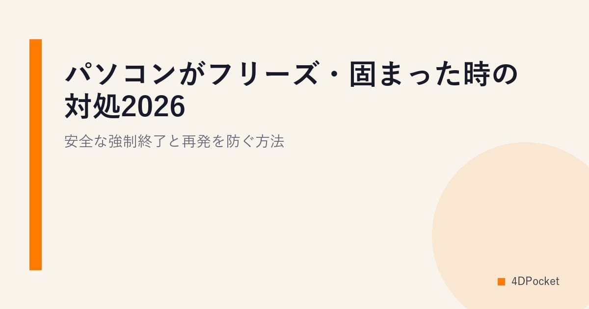 パソコンがフリーズ・固まった時の対処2026｜安全な強制終了と再発を防ぐ方法