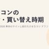 パソコンの寿命・買い替え時期の見極め方2026｜寿命のサインと長持ちさせるコツ ドラフト