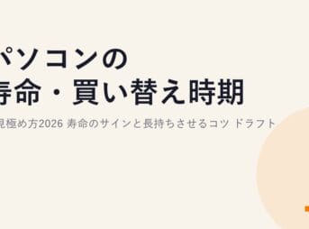 パソコンの寿命・買い替え時期の見極め方2026｜寿命のサインと長持ちさせるコツ ドラフト