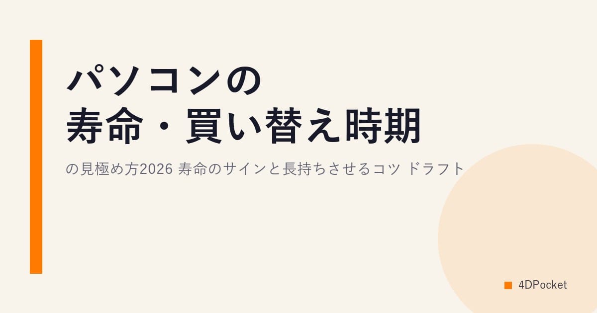 パソコンの寿命・買い替え時期の見極め方2026｜寿命のサインと長持ちさせるコツ ドラフト