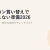 パソコン買い替えで失敗しない準備2026｜データ移行・処分の段取りチェックリスト