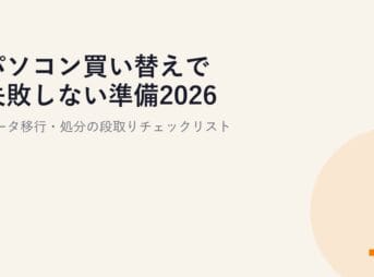 パソコン買い替えで失敗しない準備2026｜データ移行・処分の段取りチェックリスト