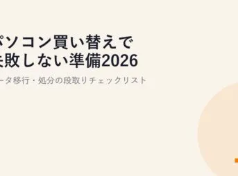 パソコン買い替えで失敗しない準備2026｜データ移行・処分の段取りチェックリスト