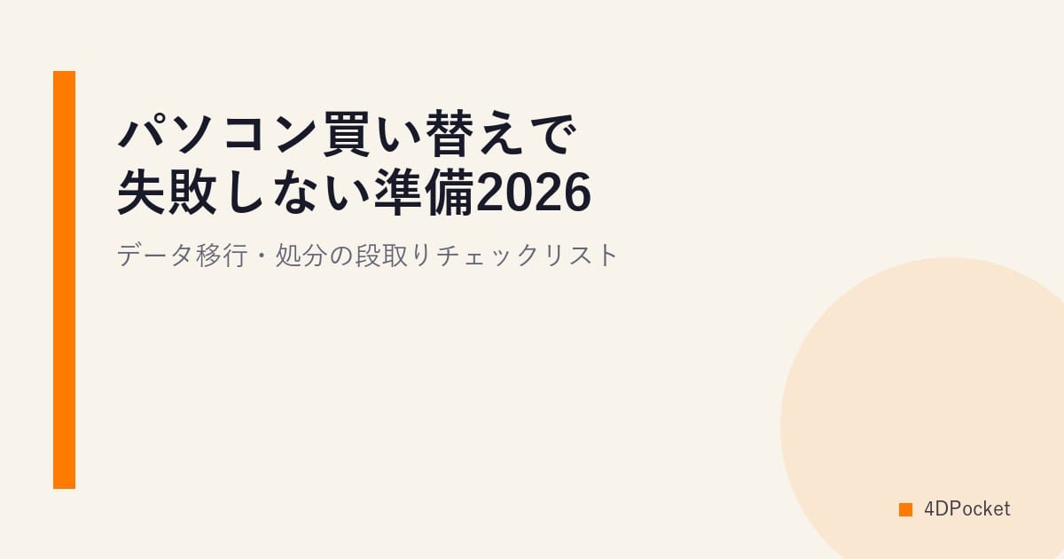 パソコン買い替えで失敗しない準備2026｜データ移行・処分の段取りチェックリスト