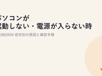 パソコンが起動しない・電源が入らない時の対処2026｜症状別の原因と確認手順