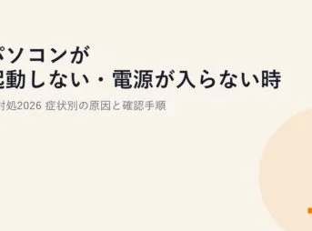 パソコンが起動しない・電源が入らない時の対処2026｜症状別の原因と確認手順