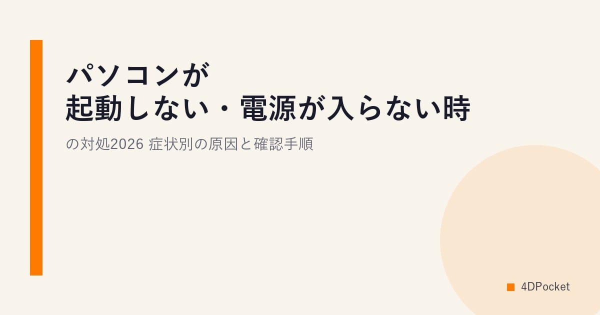 パソコンが起動しない・電源が入らない時の対処2026｜症状別の原因と確認手順