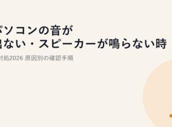 パソコンの音が出ない・スピーカーが鳴らない時の対処2026｜原因別の確認手順