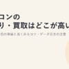 パソコンの下取り・買取はどこが高い？2026｜売る前の準備と高く売るコツ・データ消去の注意