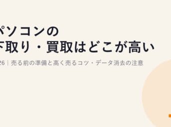 パソコンの下取り・買取はどこが高い？2026｜売る前の準備と高く売るコツ・データ消去の注意