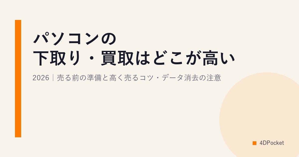 パソコンの下取り・買取はどこが高い？2026｜売る前の準備と高く売るコツ・データ消去の注意