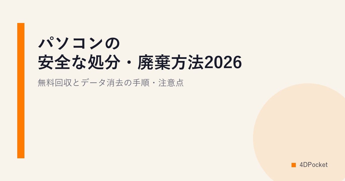 パソコンの安全な処分・廃棄方法2026｜無料回収とデータ消去の手順・注意点