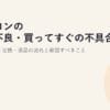 パソコンの初期不良・買ってすぐの不具合の対処2026｜交換・返品の流れと確認すべきこと