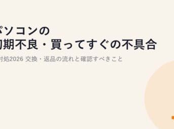 パソコンの初期不良・買ってすぐの不具合の対処2026｜交換・返品の流れと確認すべきこと