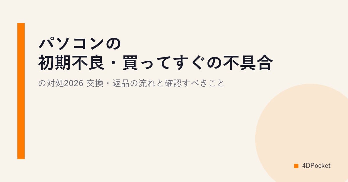 パソコンの初期不良・買ってすぐの不具合の対処2026｜交換・返品の流れと確認すべきこと