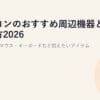 パソコンのおすすめ周辺機器と選び方2026｜モニター・マウス・キーボードなど揃えたいアイテム