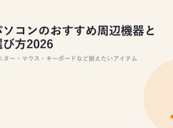 パソコンのおすすめ周辺機器と選び方2026｜モニター・マウス・キーボードなど揃えたいアイテム
