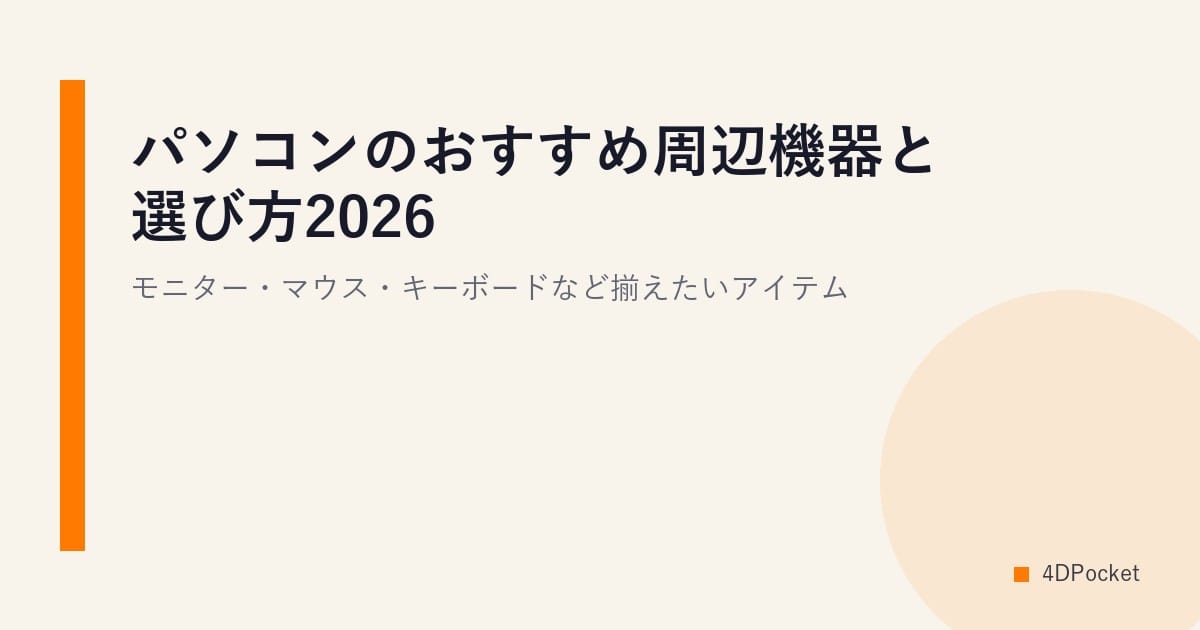 パソコンのおすすめ周辺機器と選び方2026｜モニター・マウス・キーボードなど揃えたいアイテム