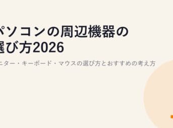 パソコンの周辺機器の選び方2026｜モニター・キーボード・マウスの選び方とおすすめの考え方