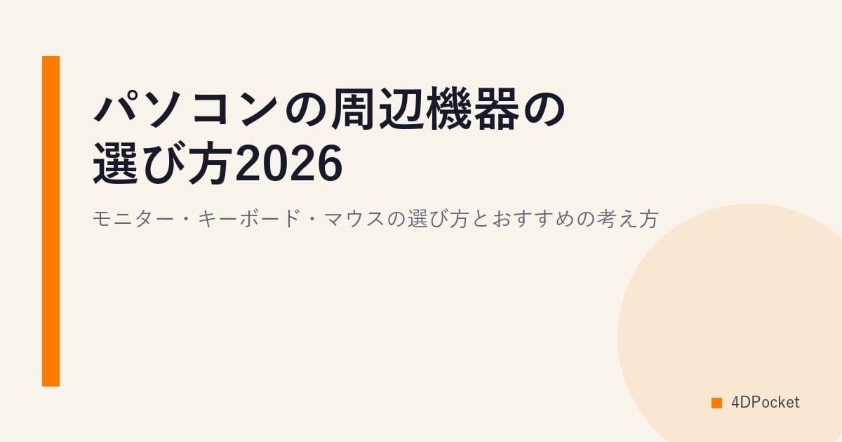 パソコンの周辺機器の選び方2026｜モニター・キーボード・マウスの選び方とおすすめの考え方