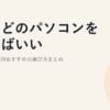 結局どのパソコンを選べばいい?2026｜用途別おすすめの選び方まとめ