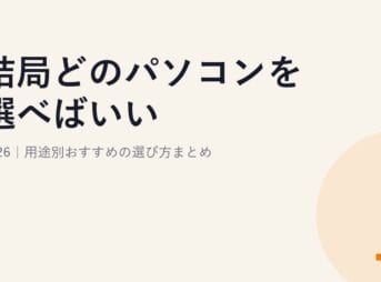 結局どのパソコンを選べばいい?2026｜用途別おすすめの選び方まとめ