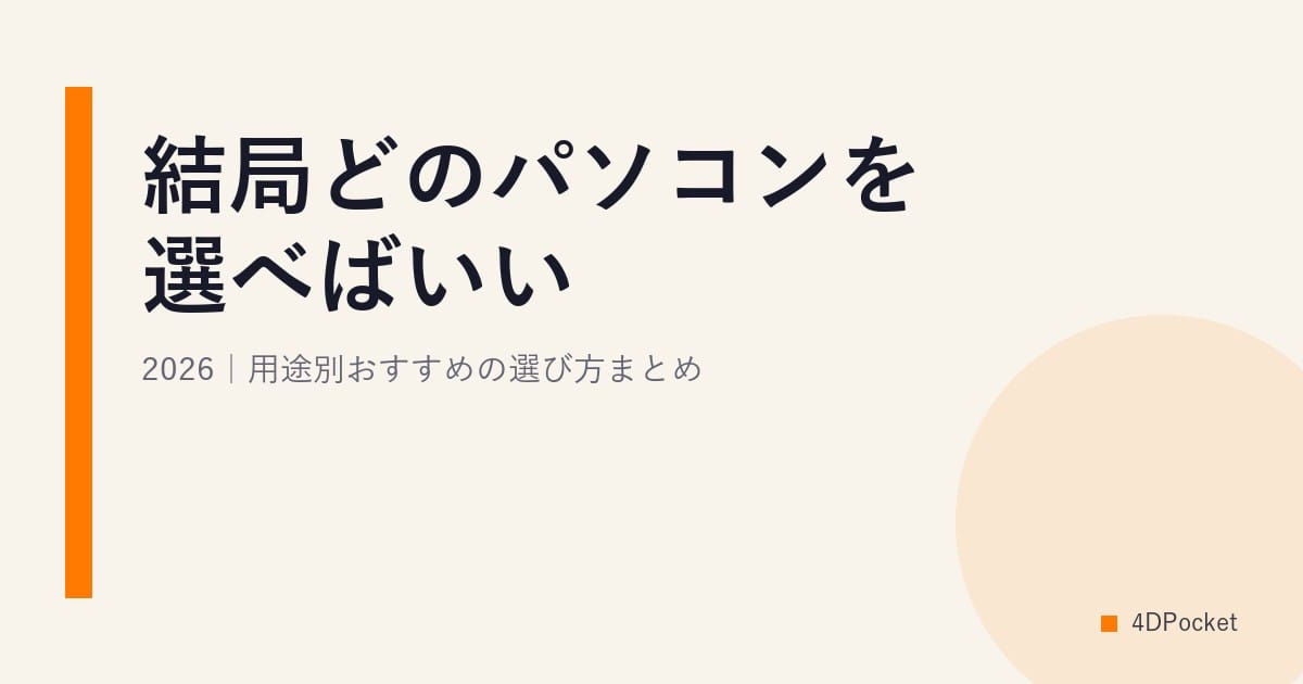 結局どのパソコンを選べばいい?2026｜用途別おすすめの選び方まとめ
