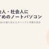 新社会人・社会人におすすめのノートパソコンの選び方2026｜仕事も使えるスペックと予算の目安