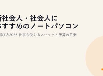 新社会人・社会人におすすめのノートパソコンの選び方2026｜仕事も使えるスペックと予算の目安
