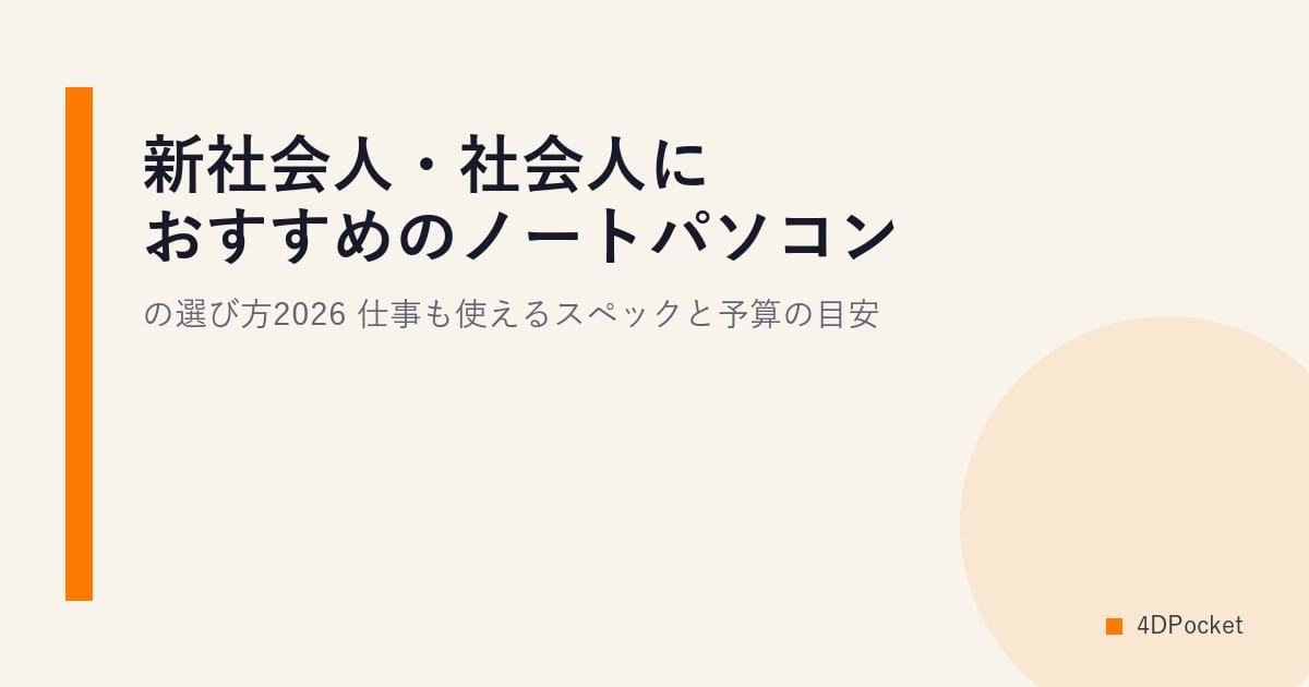 新社会人・社会人におすすめのノートパソコンの選び方2026｜仕事も使えるスペックと予算の目安