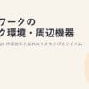 在宅ワークのデスク環境・周辺機器の整え方2026｜作業効率と疲れにくさを上げるアイテム