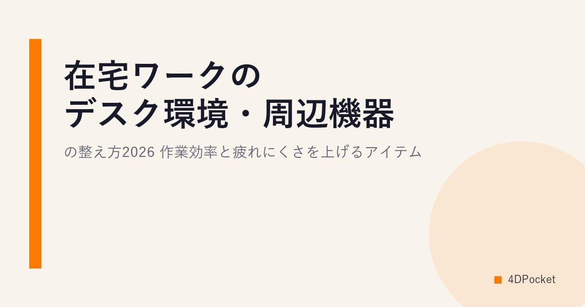 在宅ワークのデスク環境・周辺機器の整え方2026｜作業効率と疲れにくさを上げるアイテム