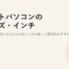 ノートパソコンのサイズ・インチの選び方2026｜13/14/15/16インチの違いと用途別おすすめ