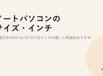 ノートパソコンのサイズ・インチの選び方2026｜13/14/15/16インチの違いと用途別おすすめ
